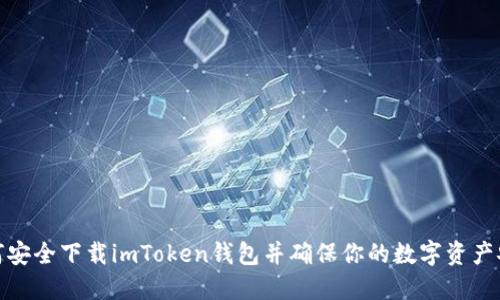 如何安全下载imToken钱包并确保你的数字资产安全
