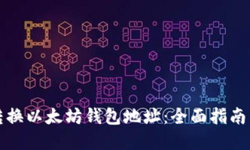 如何轻松转换以太坊钱包地址：全面指南与实用技巧