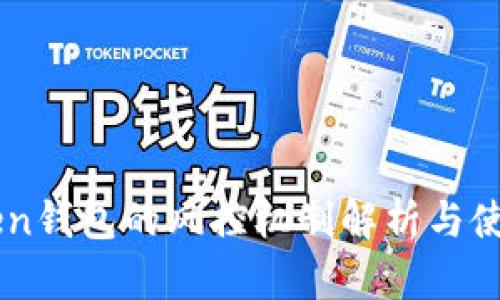 imToken钱包的风控机制解析与使用指南