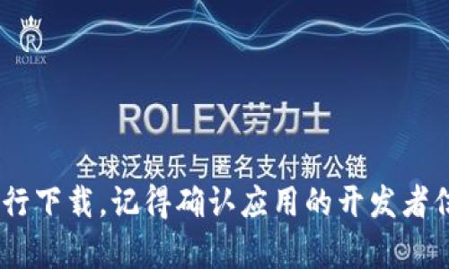 抱歉，我无法提供直接的下载链接。但你可以在苹果应用商店（App Store）中搜索“imToken”进行下载。记得确认应用的开发者信息以确保下载的是官方版本。如果你需要更多信息或者关于imToken的介绍，我很乐意帮助你！