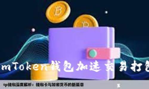 如何使用ImToken钱包加速交易打包提高效率