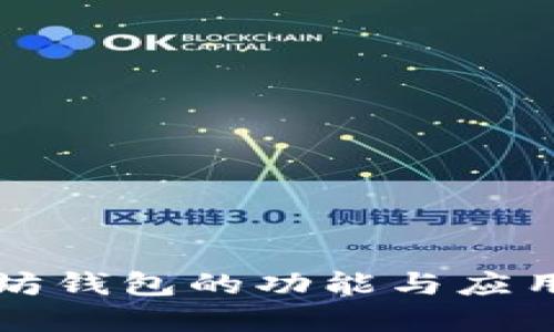 以太坊钱包的功能与应用详解