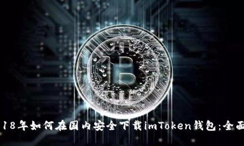 : 2018年如何在国内安全下载imToken钱包：全面指南