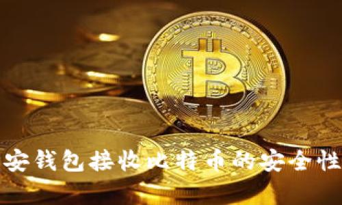 : 币安钱包接收比特币的安全性解析