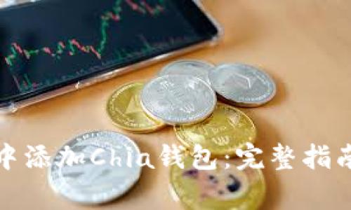 如何在Imtoken中添加Chia钱包：完整指南与常见问题解答