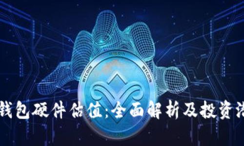 以太坊钱包硬件估值：全面解析及投资潜力分析