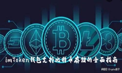 imToken钱包支持比特币存储的全面指南