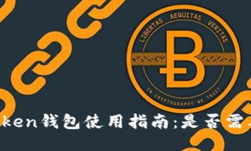 : ImToken钱包使用指南：是否需要账号？