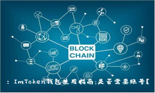 : ImToken钱包使用指南：是否需要账号？