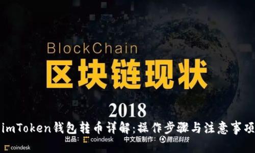 imToken钱包转币详解：操作步骤与注意事项