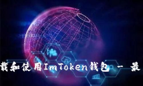  如何安全地下载和使用ImToken钱包 - 最新迅雷下载指南
