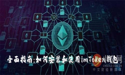 全面指南：如何安装和使用imToken钱包