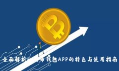 全面解析比特币钱包APP的