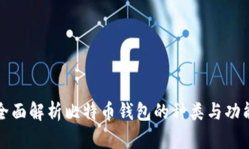 全面解析比特币钱包的种类与功能