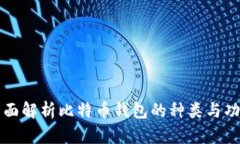 全面解析比特币钱包的种