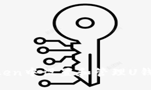 如何在imToken中设置和管理U钱包：全面指南