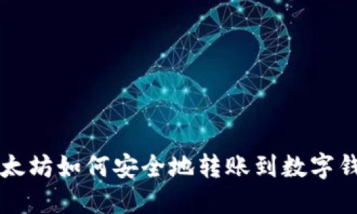 以太坊如何安全地转账到数字钱包