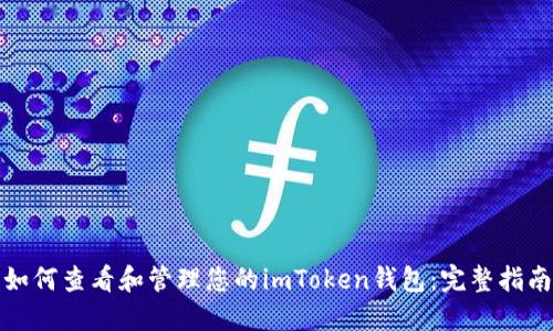 如何查看和管理您的imToken钱包：完整指南