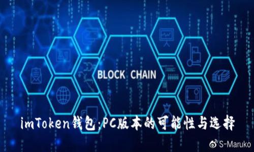 imToken钱包：PC版本的可能性与选择
