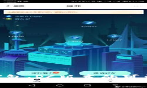 imToken钱包：PC版本的可能性与选择