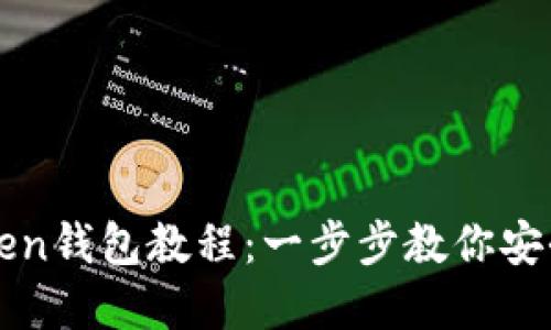 最实用的imToken钱包教程：一步步教你安全使用数字资产