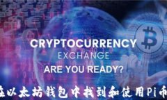 如何在以太坊钱包中找到