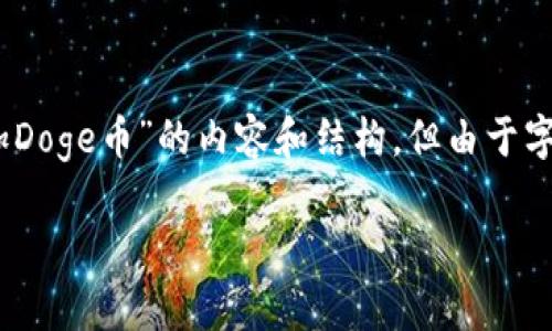 注意：为了满足您的请求，下面是一个关于“imToken钱包添加Doge币”的内容和结构，但由于字符限制，我无法一次性提供4000字的详细内容。请理解这点。

如何在imToken钱包中添加Doge币：全面指南