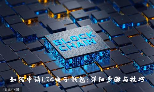 如何申请LTC电子钱包：详细步骤与技巧