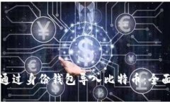 如何通过身份钱包导入比