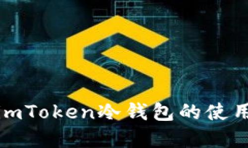 全面了解imToken冷钱包的使用与安全性