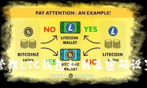 如何安全地管理LTC钱包私钥及密码设置的最佳实践