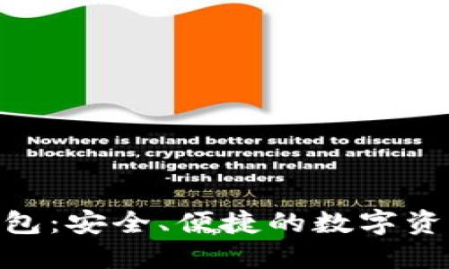 imToken钱包：安全、便捷的数字资产管理工具