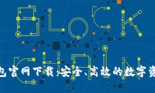 imToken手机钱包官网下载：安全、高效的数字资产管理解决方案