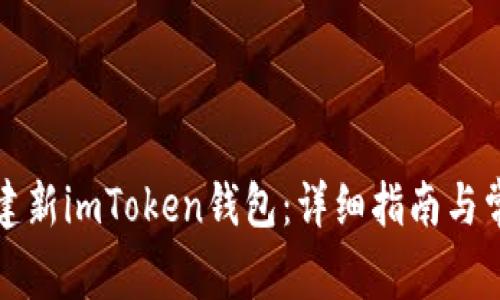 如何快速创建新imToken钱包：详细指南与常见问题解答