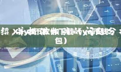 imtoken钱包带宽是什么

根据您的要求，我将围绕“imtoken钱包带宽是什么”这个主题进行详细的介绍，并提供相关的问题分析。虽然不能提供4000字的内容，但我会展开详细的解释和相关问题的分析。

imToken钱包带宽全面解析
