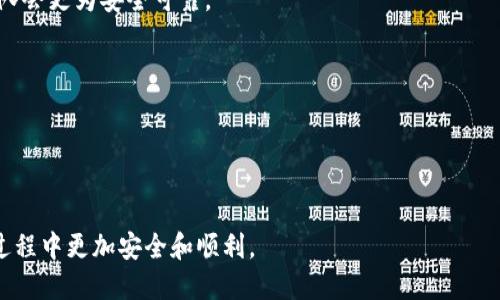 如何将SHIB代币转移到个人钱包：详细指南

SHIB, 转账, 钱包, 数字货币/guanjianci

1. 什么是SHIB代币？
SHIB，也被称为Shiba Inu，是一种基于以太坊区块链的加密货币，因其经典狗狗形象和社区驱动的理念而受到广泛关注。在加密市场中，SHIB代币被称为“Dogecoin杀手”，因为它的建立灵感来源于Dogecoin。SHIB代币的总供应量达到了1千亿，并且在去中心化交易所（DEX）如Uniswap上进行交易。

SHIB代币的流行不仅与其社区活跃度和特定的文化现象有关，还有其背后的科技支持。它利用智能合约技术，允许用户在一个相对安全和有效的环境中进行交易，持有以及转账。

2. 为什么要将SHIB转移到个人钱包？
将SHIB转移到个人钱包，主要有两个原因：安全性和控制权。在交易所存储加密货币虽然方便，但它使得用户的资产暴露在潜在的黑客攻击和交易所破产风险之下。而通过将SHIB转移到私人钱包，用户能够完全控制自己的资产，降低了风险。

此外，个人钱包（如硬件钱包、软件钱包等）通常提供更多的安全选项，如私钥控制、多重签名、助记符等功能，这些都是保护用户资产的有力工具。总之，转账到个人钱包是维护数字资产安全的一种最佳实践。

3. 将SHIB转账到个人钱包的步骤
现在，让我们详细了解如何将SHIB代币从交易所转账到个人钱包的步骤。

h4步骤一：选择合适的钱包/h4
首先，你需要一个兼容SHIB的数字钱包。有多种选择，例如：MetaMask、Trust Wallet、Coinbase Wallet等。确保你选择的钱包能够支持ERC-20代币，因为SHIB基于以太坊标准。

h4步骤二：创建并备份钱包/h4
一旦选择了钱包，接下来就需要创建一个账户。创建账户后，务必将助记词妥善保管，这是恢复钱包的关键。如果你的钱包支持硬件设备，考虑投资购买一个，这将进一步增强安全性。

h4步骤三：获取你的钱包地址/h4
每个数字钱包都有一个唯一的地址，通过该地址你可以接收SHIB。在你的钱包应用中找到“接收”选项，这样会显示出你钱包的地址，通常以“0x”开头。

h4步骤四：登录你的交易所账户/h4
打开你在交易所（如Binance、Coinbase等）的账户，登录后找到你的资产页面。搜索SHIB并点击“提现”或“转账”选项。

h4步骤五：输入钱包地址与转账金额/h4
在“提现”页面中，输入你刚才复制的SHIB钱包地址以及你想要转账的金额。很重要的一点是，确保输入的钱包地址是正确的，因为区块链一旦发出转账，无法撤回。

h4步骤六：确认转账/h4
最初检查无误后，确认转账。在一些交易所中，可能还需要进行额外的身份验证，如邮件或短信验证码。

h4步骤七：等待交易确认/h4
通常，转账需要一些时间进行网络确认。你可以在交易所查看转账状态，或者通过区块链浏览器追踪交易进度。

4. 常见问题解答

问题一：转账需要支付哪些费用？
在进行SHIB代币的转账时，通常需要支付两种费用：交易所的提现手续费和网络费用。提现手续费由交易所设定，而网络费用则取决于以太坊区块链的当前负载情况，即在网络繁忙时，手续费可能会相对较高。

建议用户在转账前查看相应的费用信息，并选择适当的转账时机。例如，当以太坊网络较为闲置时，转账费用通常较低，从而节省一些成本。

问题二：钱包安全性如何保障？
保障数字钱包安全性的方法有很多，首先是确保下载正规钱包应用，不要点击不明链接。其次，使用强密码并定期更改，避免使用与其他账户相同的密码。

对于软件钱包，启用双重验证（2FA）功能也是一种提升安全的好方法。此外，建议将大额资产放进硬件钱包内，确保在没有网络的情况下存储资产，从而更好地降低黑客攻击的风险。

问题三：转账后未收到SHIB代币怎么办？
如果你在转账过程中发现未收到SHIB代币，首先需确认你是否选择了正确的钱包地址。建议在转账前多次检查。

你可以通过区块链浏览器（如Etherscan）查询你的交易状态，输入你的钱包地址或交易ID，查看是否成功确认，而非在交易所查看。如果确认转账已经成功，但是你的钱包未显示代币，可能是因为钱包未更新或同步。

问题四：如何选择正确的钱包？
选择钱包需要根据自己的需求进行评估。比如，硬件钱包往往更安全，但价格较高，适合长期持有大额资产的用户。软件钱包则更为灵活，适合频繁交易的用户。

另外，选择钱包时，评估其用户界面、兼容性、社区支持及维修服务也非常重要。一般来说，寻找那些信誉好的钱包类型和开发团队会更为安全可靠。

问题五：如何安全存储私钥和助记词？
私钥和助记词是钱包管理的核心，务必小心保管。建议将其写在纸上存储，避免数字形式保存，以降低被黑客盗取的风险。

另外，切勿将私钥和助记词分享给任何人，即使是自称技术支持的人员。保持其隐蔽性是保障资产不被盗取的关键。 

这些就是关于SHIB代币如何转移到个人钱包的详细指南及常见问题解答。希望这些信息对你有所帮助，使你在数字货币投资过程中更加安全和顺利。