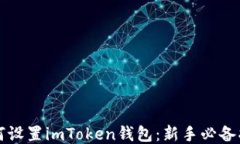 如何设置imToken钱包：新手