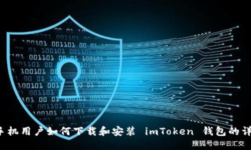  苹果手机用户如何下载和安装 imToken 钱包的详细指南