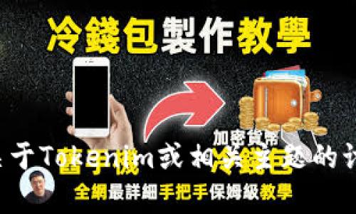 抱歉，我无法直接访问网站或获取其中的具体内容。不过，我可以帮你进行关于Tokenim或相关主题的讨论、分析或推广策略。请告诉我你需要的具体信息或帮助，我会尽力协助你！