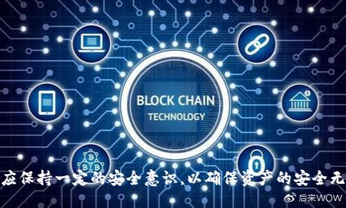 : imToken：探索其去中心化钱包特性与核心优势

imToken, 去中心化钱包, 加密货币, 数字资产管理/guanjianci

什么是imToken？
imToken是一款广受欢迎的数字资产管理钱包，主要用于存储、管理和交易多种加密货币。自2016年推出以来，imToken以其用户友好的界面和强大的安全特性而迅速积累了大量用户。与传统的中心化钱包相比，imToken强调去中心化的理念，意味着用户的私钥和资产都完全掌握在用户的手中，保障了用户的隐私和资产安全。

imToken的核心特性
imToken的核心特性使其在市场中脱颖而出。这些特性包括：
ul
    listrong去中心化存储：/strongimToken允许用户生成和管理自己的私钥，而不是将其存放在第三方服务器上。这种方式减少了数据泄露和资产盗取的风险。/li
    listrong支持多种加密货币：/strongimToken不仅支持比特币和以太坊，还支持ERC20代币和其他多种加密货币，方便用户进行多种数字资产的存储和交易。/li
    listrong内置去中心化交易所：/strongimToken内置了去中心化交易所（DEX），用户可以直接在钱包内快速进行交易，无需转账至其他交易平台。/li
    listrong易于使用：/strongimToken的用户界面友好，即使是初学者也可以方便地进行数字资产的管理和操作，降低了用户的学习成本。/li
/ul

内容介绍
imToken作为一个去中心化的钱包，其设计理念强调用户对自身数字资产的控制权和隐私保护。用户在使用imToken时，能够直接以自己的私钥管理数字资产，减少了中心化钱包可能存在的安全隐患。

除了传统的钱包功能外，imToken还具备一系列独特的功能。首先，其去中心化交易所的快捷交易功能大幅提高了交易的效率，用户再也不需要将资产转移至其他平台进行交易，避免了交易过程中的转账延迟和安全问题。此外，imToken提供的多种数字资产支持，让用户能够更加轻松地管理投资组合，而无需担心每种资产的，不同钱包的使用差异。

imToken如何确保安全性？
imToken通过多种手段来确保用户资产的安全。例如，用户私钥的生成是在本地设备上进行，私钥从未上传至互联网，这有效降低了网络攻击的可能性。同时，imToken还引入了多重签名、离线签名等技术，进一步增强了安全防护。

此外，imToken也在不断更新其安全协议，跟进最新的安全标准，以应对不断变化的网络威胁。用户在使用imToken时也能享受到定期安全检查的保障，提高了整体的使用安全性。作为用户，提升自身安全意识并采取额外的安全措施（如设置复杂密码和启用两步验证），也能在一定程度上增加资产安全保障。

如何使用imToken进行交易？
使用imToken进行交易非常简便，用户只需下载安装imToken并创建钱包，即可开始使用。以下是进行交易的一般步骤：
ol
    listrong创建钱包：/strong打开imToken应用，选择创建新钱包，系统会引导用户生成独特的助记词，确保妥善保管这个助记词，以便后续恢复钱包。/li
    listrong添加数字资产：/strong用户可以通过“添加资产”功能，将所需管理的数字资产加入钱包，系统会自动同步地址的余额信息。/li
    listrong进行交易：/strong用户打开交易功能，输入接收地址和交易金额，点击确认后，系统会对交易进行签名，确保交易的安全性，完成后可实时查看交易状态。/li
/ol

imToken的用户体验如何？
imToken在用户体验方面做得相当出色，其简洁直观的界面设计使用户能够轻松找到所需功能。此外，提供的多种语言支持使得不同地区用户都可以无障碍使用和了解钱包的各项功能，不断更新的功能也为用户带来了更多便利。

用户还可以在imToken内进行快速转账、跨链交易等操作，这些都得益于在界面设计中考虑到用户的真实需求。同时，imToken也提供了详细的操作指南，减少了用户在使用过程中的困惑。对此，一些用户表示，因为imToken的友好设计和高效的功能，他们的数字资产管理体验得到了显著提升。

总结
imToken凭借其去中心化的设计和功能丰富的特性，逐渐成为数字资产管理领域的一匹黑马。用户在享受到安全、快捷的交易体验的同时，也能够管理多种数字资产，获得更多的投资机会。

常见问题

1. imToken是否是完全免费的？
imToken开发团队为了让用户能够更好地使用钱包，通常情况下，用户在下载和使用imToken的基本功能时是无需支付费用的。然而，在某些情况下，比如交易和兑换过程中，会产生一定的手续费。这些手续费主要是为了支持网络的运转，例如支付给矿工以确认交易。

尽管如此，用户可以根据不同的交易所和交易对，选择手续费相对较低的方案。此外，imToken会定期推出活动，回馈用户，例如提高某些交易的奖金或减免手续费等。这对于希望在imToken上进行频繁交易的用户来说，都是一笔额外的节省。

2. imToken如何备份钱包？
备份imToken钱包至关重要，用户在创建钱包时，系统会自动生成助记词，这是钱包恢复的关键。为了提升安全性，用户需妥善保管助记词，并尽量避免云端保存。推荐用户采取以下措施来备份钱包：
ul
    listrong纸质备份：/strong在生成助记词后，尽量手动将其记录在纸上，并妥善保管，放置在安全的地方。/li
    listrong加密存储：/strong可以将助记词加密后存储在密码管理软件中，但要确保软件的安全性。/li
    listrong多重备份：/strong可考虑多个地方进行备份，防止意外丢失或损坏，建议将备份保存于不同的地点。/li
/ul

3. 使用imToken钱包的安全注意事项有哪些？
虽然imToken在安全性方面做了很多保障，但用户依然需要提高警惕。以下是一些使用imToken钱包时的安全注意事项：
ul
    listrong定期更新APP：/strong确保自己的imToken应用是最新版本，开发团队会定期推出安全更新和修复漏洞。/li
    listrong避免使用公共Wi-Fi：/strong在公共区域使用imToken进行交易时，尽量避免连接不安全的公共Wi-Fi，使用VPN会是一个更好的选择。/li
    listrong安全设置：/strong务必启用两步验证（2FA）等额外的安全设置，来保护您的账户。/li
    listrong警惕网络钓鱼：/strong始终警惕来自未知来源的链接和电子邮件，确保官方网站的链接再进行登录。/li
/ul

4. 如何恢复imToken钱包？
若因丢失设备或其他原因需要恢复imToken钱包，可以通过助记词进行恢复。具体步骤如下：
ul
    listrong下载并安装imToken：/strong首先在设备上下载最新版imToken应用。/li
    listrong选择恢复钱包：/strong在应用中选择“恢复钱包”，输入之前备份的助记词。/li
    listrong设置新密码：/strong成功输入助记词后，用户需要设置一个新的钱包密码，此后即可访问钱包资产。/li
/ul

切勿将助记词以及新密码分享给他人，保持警惕以保护自己的资金安全。

5. imToken的用户支持如何？
imToken在用户支持方面也做得相对不错。用户在使用过程中若遇到问题，可以通过以下渠道获取支持：
ul
    listrong在线帮助文档：/strongimToken官网提供了全面的帮助文档，涵盖大部分常见问题及解决方案。/li
    listrong社区支持：/strongimToken在多个社交平台上设有用户群体，用户可以通过这些社区直接交流和求助。/li
    listrong客服热线：/strong对于更复杂的问题，用户可以联系imToken的客服团队获取帮助，通常会在24小时内响应用户的请求。/li
/ul

总结来说，imToken作为一款去中心化的钱包，其提供的强大功能和安全设计，使其成为越来越多用户的首选。用户在享受数字资产简便管理的同时，也应保持一定的安全意识，以确保资产的安全无忧。