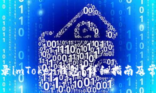 如何安全登录imToken钱包？详细指南及常见问题解析