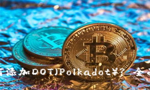 imToken钱包如何添加DOT（Polkadot）? 全面指南与实用技巧