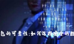 中文版比特币钱包的可靠