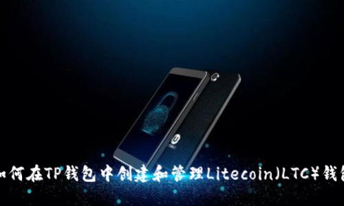 如何在TP钱包中创建和管理Litecoin（LTC）钱包