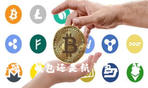   如何设置冷钱包以存储USDT：详尽步骤与最佳实践 / 
 guanjianci 冷钱包, USDT, 数字货币, 加密货币安全 /guanjianci 

引言
随着数字货币的兴起，越来越多的投资者开始关注如何安全地存储他们的加密资产。USDT（泰达币）作为一种广泛使用的稳定币，使得其存储和管理尤为重要。冷钱包是存储数字货币的一种安全方式，可以降低被盗或丢失的风险。本文将详细介绍如何设置冷钱包以存储USDT，包括所需工具、步骤和最佳实践。

什么是冷钱包？
冷钱包是一种不直接连接到互联网的加密货币存储方式。相较于热钱包（在线钱包），冷钱包更为安全，因为它不易受到网络攻击。冷钱包可以是硬件设备（如Ledger或Trezor），也可以是纸钱包（通过打印私钥和地址的方式）。使用冷钱包存储USDT，可以有效降低资产被盗的风险。

选择冷钱包的步骤
在决定使用冷钱包之前，首先需要选择合适的冷钱包。下面是几个选择冷钱包时需要考虑的因素：
ul
    li兼容性：确保所选择的冷钱包支持USDT和其他你希望存储的加密货币。/li
    li品牌口碑：选择知名品牌的冷钱包，确保其安全性和用户支持。/li
    li安全功能：检查冷钱包是否具备多重签名、PIN保护等安全功能。/li
    li价格：根据预算选择性价比高的冷钱包。/li
/ul

硬件冷钱包设置步骤
下面以一个常用的硬件冷钱包为例（如Ledger Nano S）来介绍设置步骤：
ol
    li购买硬件钱包：从官方网站或授权的零售商处购买硬件钱包，避免从不明渠道购买以防止假货。/li
    li下载管理软件：根据硬件钱包的指示，下载并安装相关的管理软件（如Ledger Live）。/li
    li初始化设备：按照说明启动硬件钱包，设置密码和备份短语。请务必将备份短语安全存储在离线位置。/li
    li安装USDT支持的应用：在管理软件中安装USDT钱包应用。这通常在“应用商店”选项中提供。/li
    li创建或导入钱包：创建新的USDT钱包或导入已有的钱包，确保备份短语已被妥善保存。/li
    li接受和发送USDT：通过管理界面可以生成接收地址，或发送USDT到其他地址。/li
/ol

纸钱包设置步骤
纸钱包是另一种冷钱包的选择，可以通过以下步骤制作：
ol
    li选择纸钱包生成器：在选择在线生成器时确保其可信任，如WalletGenerator.net。/li
    li生成钱包：关闭互联网连接，并在一个安全的环境中生成钱包。保存生成的公钥和私钥。/li
    li打印保护：将钱包信息打印出来，切勿将其保存在电子设备上。可考虑将打印件存放在安全的物理位置。/li
    li转入USDT：将USDT发送到纸钱包的公钥地址，可以通过交易所或其他钱包进行操作。/li
/ol

USDT的管理与使用
在冷钱包中存储USDT后，了解如何管理和使用这些资产是至关重要的。平时使用时，建议定期检查冷钱包，确保所持有的资产安全。同时，做好备份与风险管理，定期更新备份短语和私钥的存放位置，确保信息安全。

可能遇到的问题与解决方案
在使用和设置冷钱包的过程中，可能会遇到以下问题：

是什么原因导致USDT无法转账？
如果在尝试转账USDT时出现问题，通常可以归结为以下几点：
ul
    li网络问题：确保网络连接正常。由于USDT是基于区块链的资产，因此需要网络来进行交易。/li
    li钱包地址错误：检查接收地址是否输入正确，地址错误会导致资产丢失。/li
    li资金不足：确保钱包中有足够的USDT进行转账，尤其是注意交易手续费。/li
    li软件兼容问题：确保冷钱包的软件是最新版本，过期的软件可能存在问题。/li
/ul
一旦确认了上述问题，可以相应地进行调整，并重新尝试转账。

冷钱包的安全性如何提升？
为了提升冷钱包的安全性，可以采取以下措施：
ul
    li定期更新备份：确保定期备份私钥和助记词，并将其存放在安全位置。/li
    li启用多重签名：选择支持多重签名的冷钱包，要求多次签名才能进行交易，有效提升安全性。/li
    li物理安全保障：确保钱包存放在安全的地方，防止被窃取。/li
    li设备固件更新：定期更新冷钱包的固件，保持钱包的最新安全防护。/li
/ul

如何恢复冷钱包中的USDT？
如果你需要恢复冷钱包存储的USDT，可以按照以下步骤操作：
ol
    li获取备份短语：确保有备份短语或私钥，如果丢失这些信息，资产将无法恢复。/li
    li选择适当的钱包软件：根据备份短语选择相应的钱包软件，确保其支持USDT。/li
    li导入备份：在钱包软件中选择“恢复钱包”选项，并输入备份短语或私钥进行恢复。/li
    li确认资金到账：恢复完成后，检查钱包余额是否与之前一致。/li
/ol

纸钱包的安全存储方法是什么？
纸钱包因其物理特性，需要额外注意安全存储：
ul
    li使用防水材料：在保存纸钱包时，可以将其放入防水袋中，保护其不被潮湿损坏。/li
    li保险箱存放：将纸钱包存放在银行保险箱或家中的安全处，防止盗窃和火灾等风险。/li
    li避免暴露信息：尽量不要在公众场合展示纸钱包，防止被人拍照记录。/li
/ul

结语
设置冷钱包以存储USDT是保护数字资产的重要手段。通过本文所述的步骤与最佳实践，你可以有效降低资产被盗或丢失的风险。无论是选择硬件钱包还是纸钱包，了解并实践这些安全措施将有助于你的加密投资之旅。
