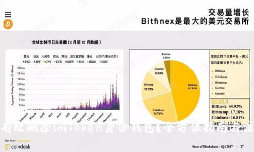 : 如何有效删除imToken身份钱包？全方位指南与注意事项