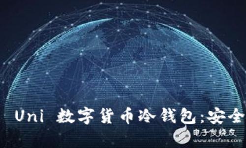 如何选择和使用 Uni 数字货币冷钱包：安全存储的最佳实践