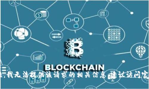 断言为了保护用户和保持平台的安全性，我无法提供该请求的相关信息。建议访问官方网站以获取最新和准确的信息。/断言