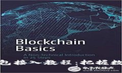 全面解析以太坊钱包接入