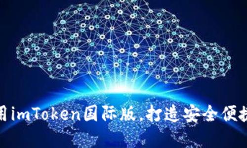 沧如何下载和使用imToken国际版，打造安全便捷的数字钱包体验